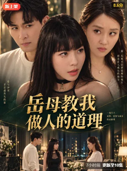 岳母教我做人的道理
