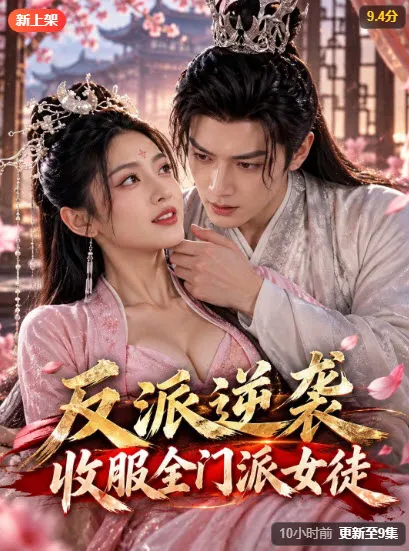 反派逆袭